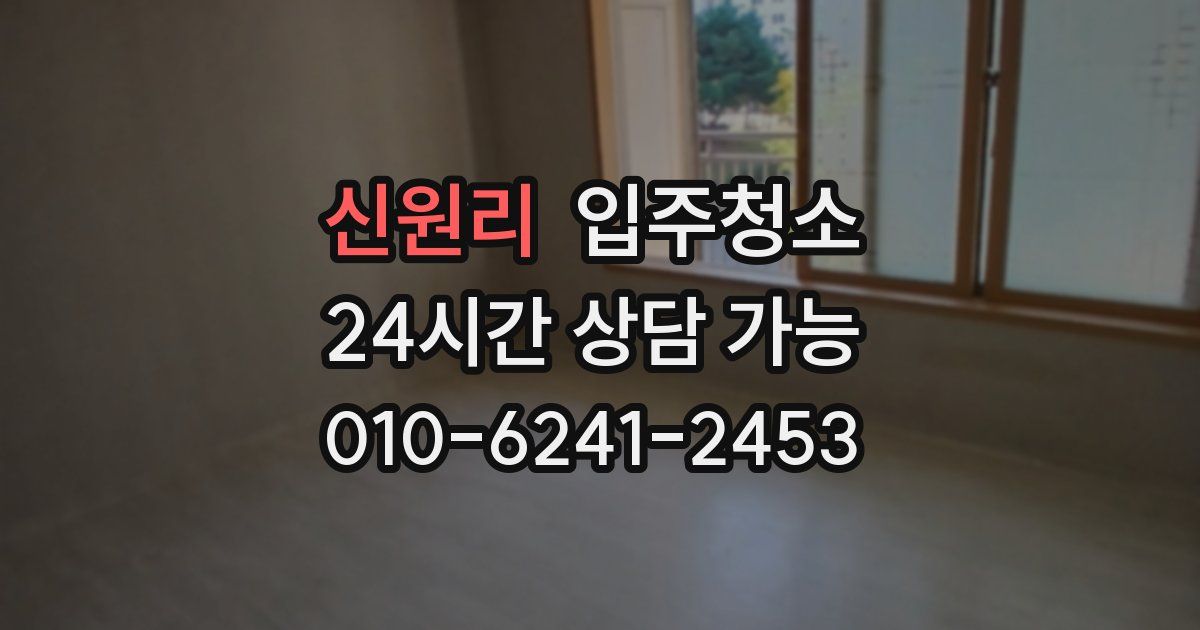 신원리 입주청소