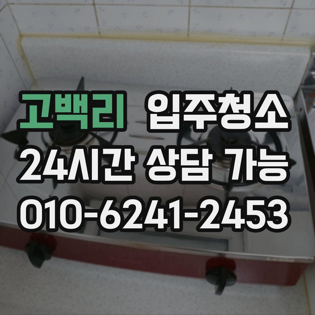 고백리 원룸청소