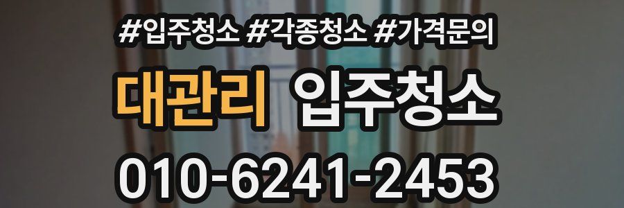 대관리 이사청소