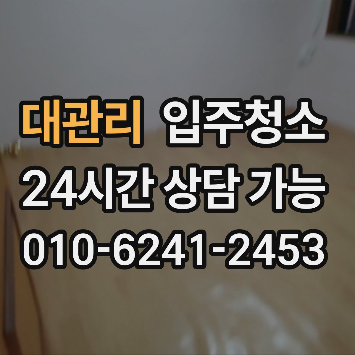 대관리 원룸청소