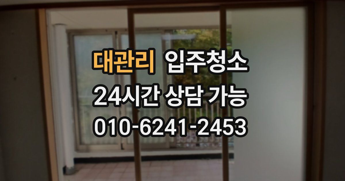 대관리 입주청소