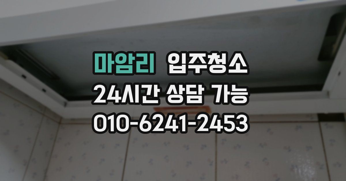 마암리 입주청소