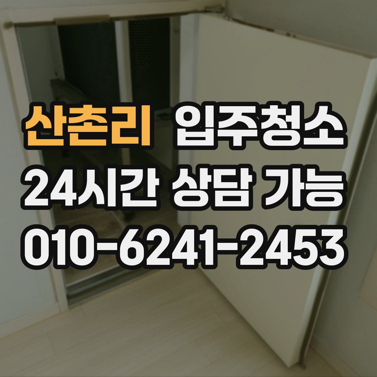 산촌리 원룸청소