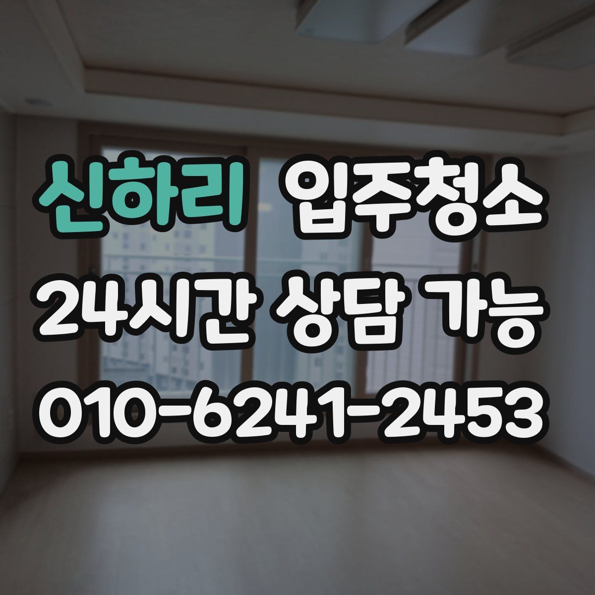 신하리 원룸청소