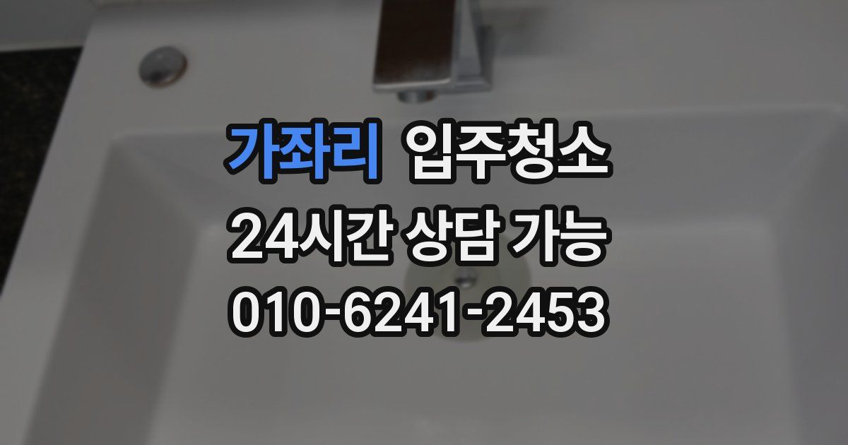 가좌리 입주청소