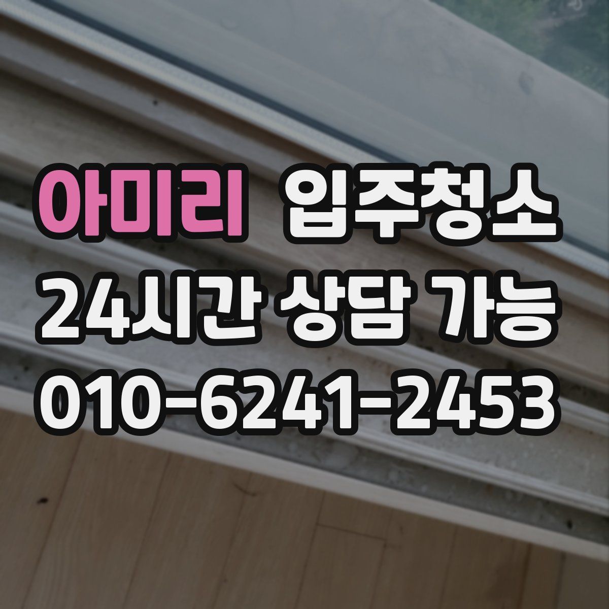 아미리 원룸청소