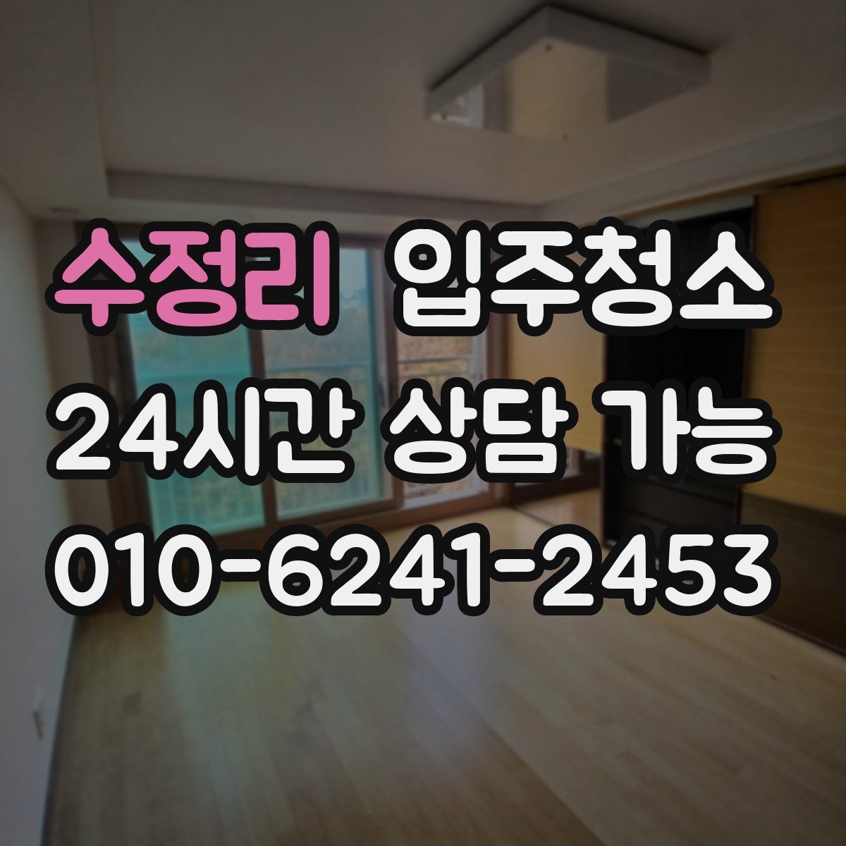 수정리 원룸청소