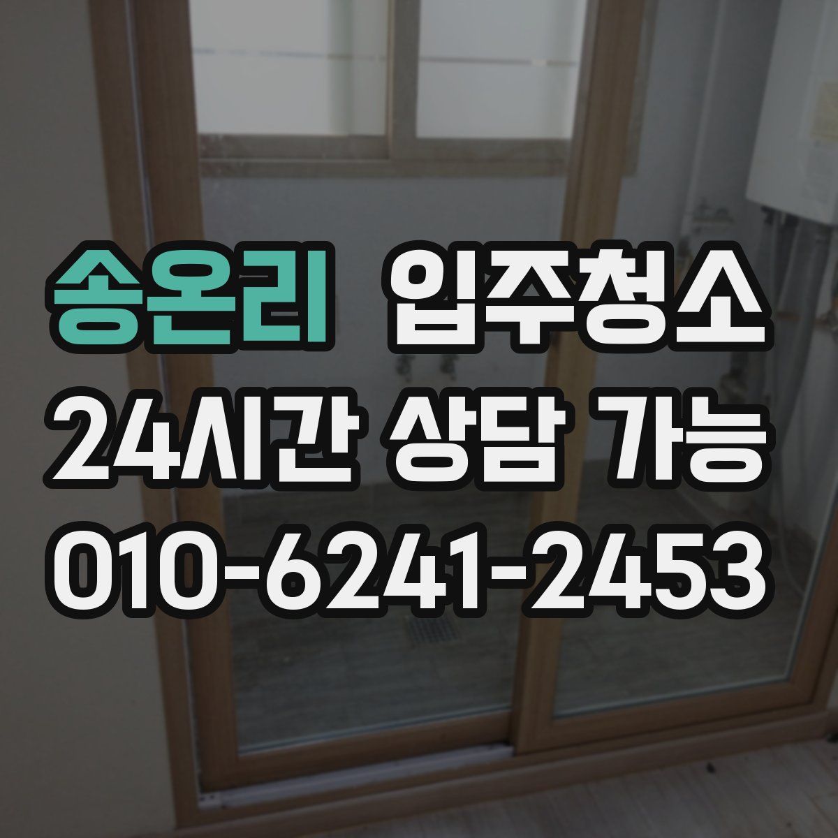 송온리 원룸청소