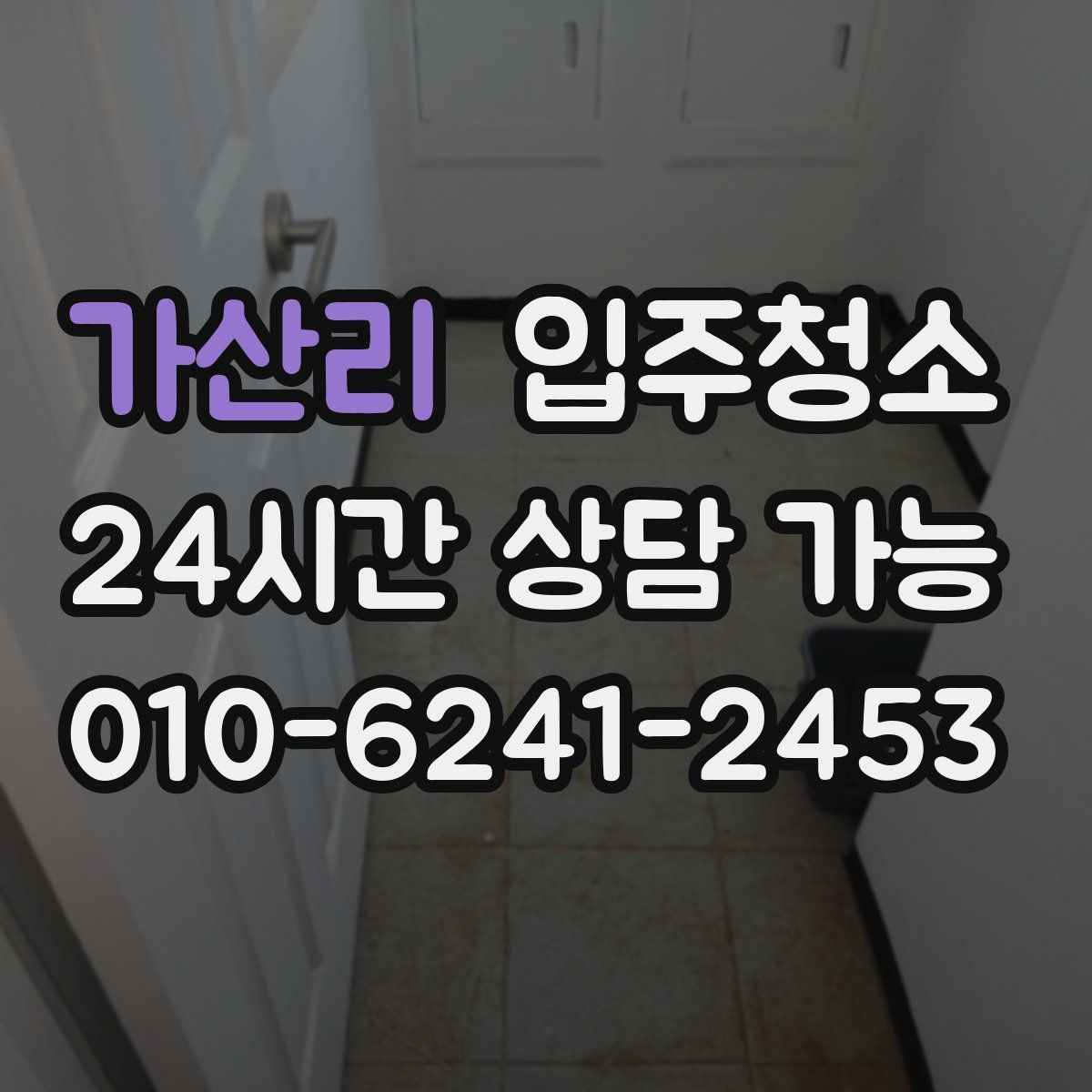 가산리 원룸청소