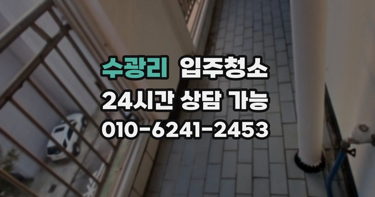 수광리 입주청소