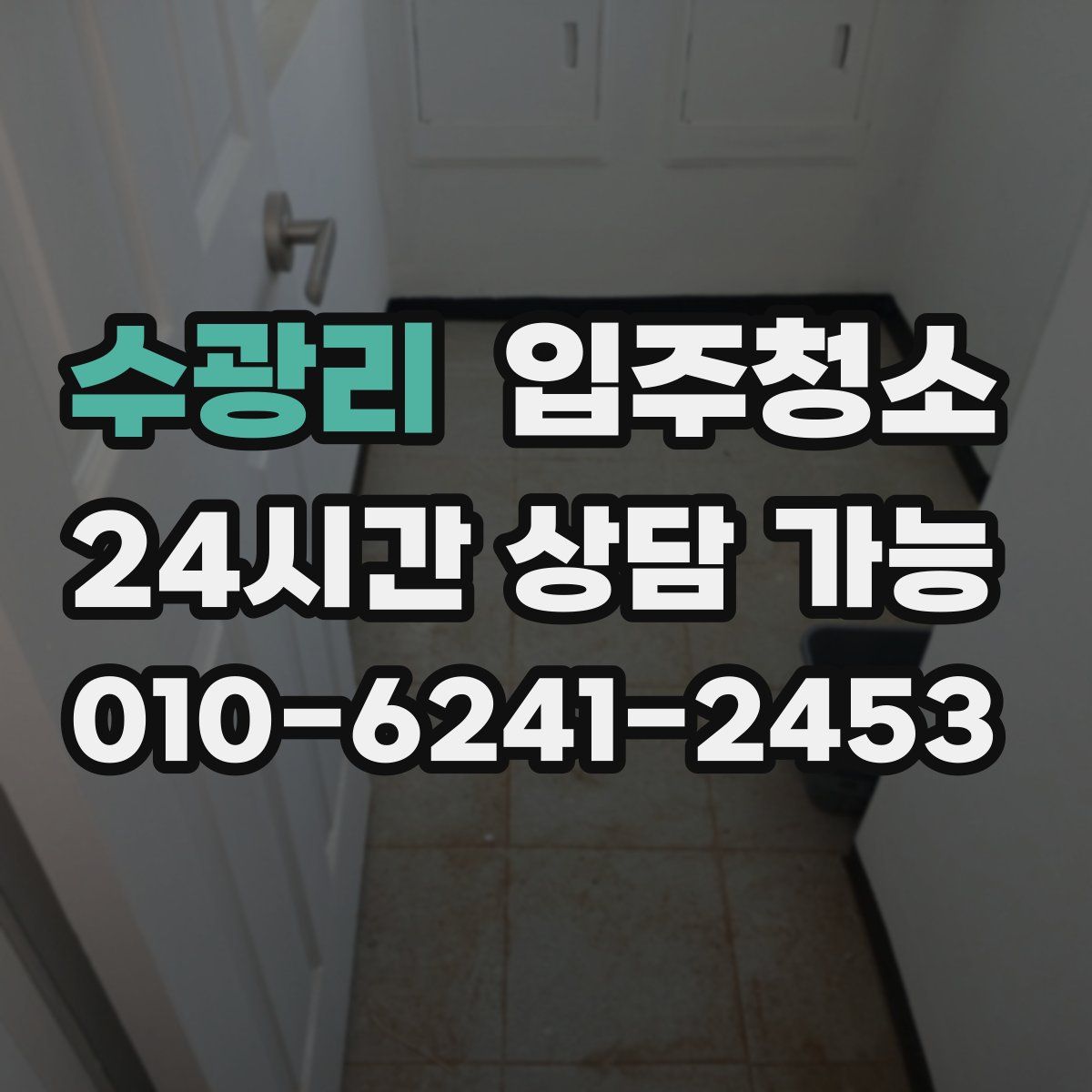 수광리 원룸청소