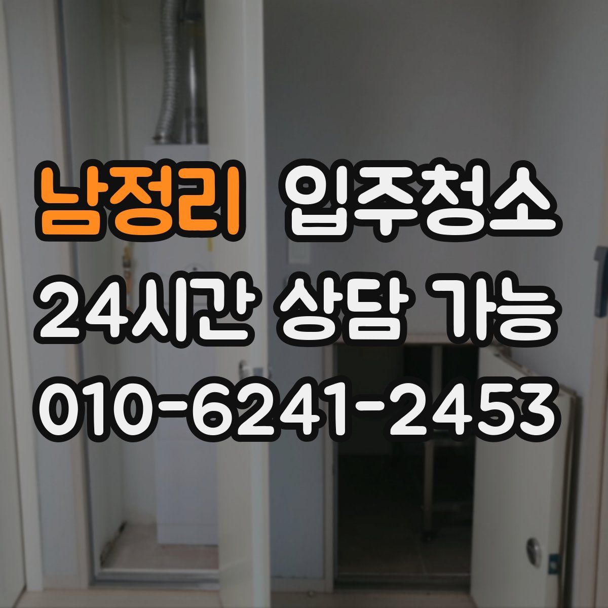 남정리 원룸청소