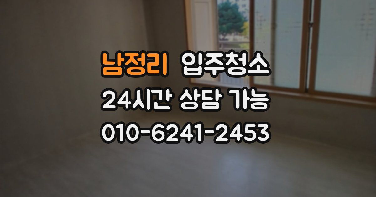 남정리 입주청소