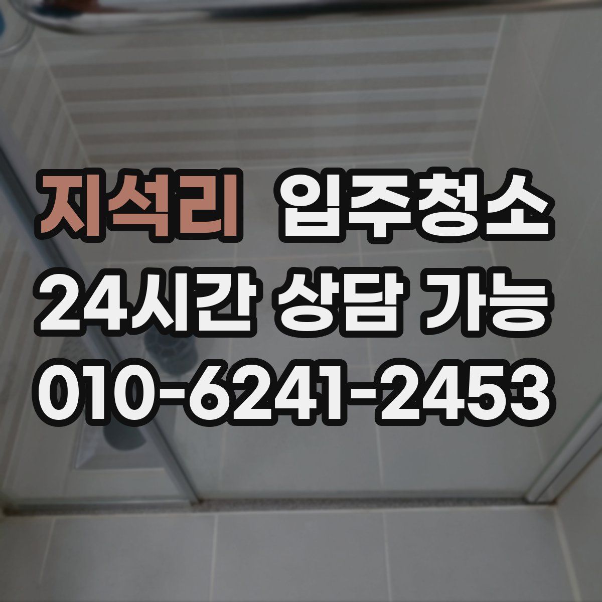 지석리 원룸청소