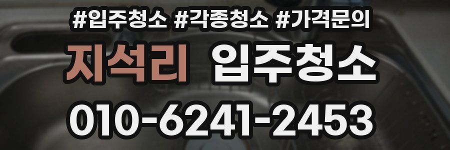 지석리 이사청소