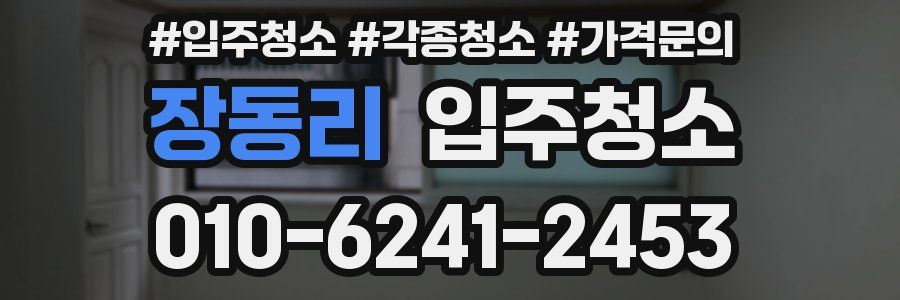 장동리 이사청소