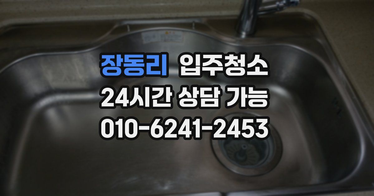 장동리 입주청소