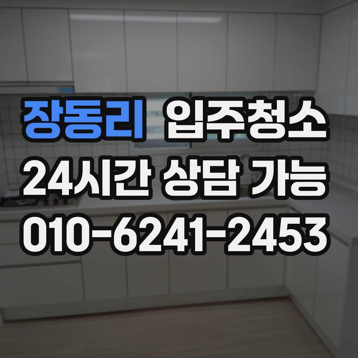 장동리 원룸청소