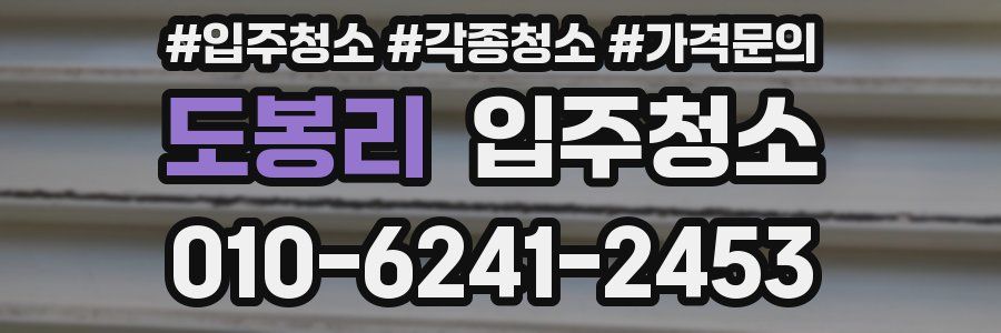 도봉리 이사청소