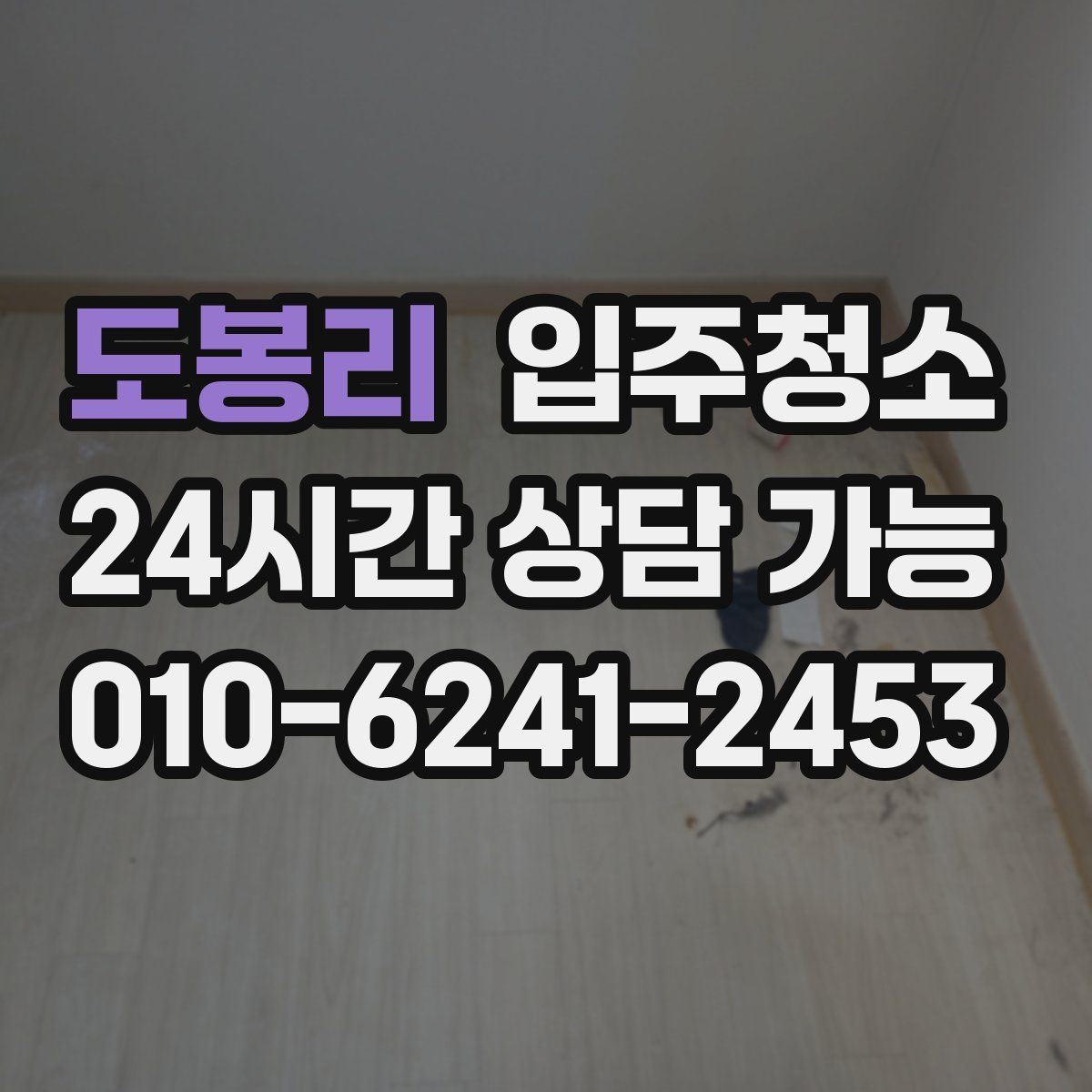 도봉리 원룸청소