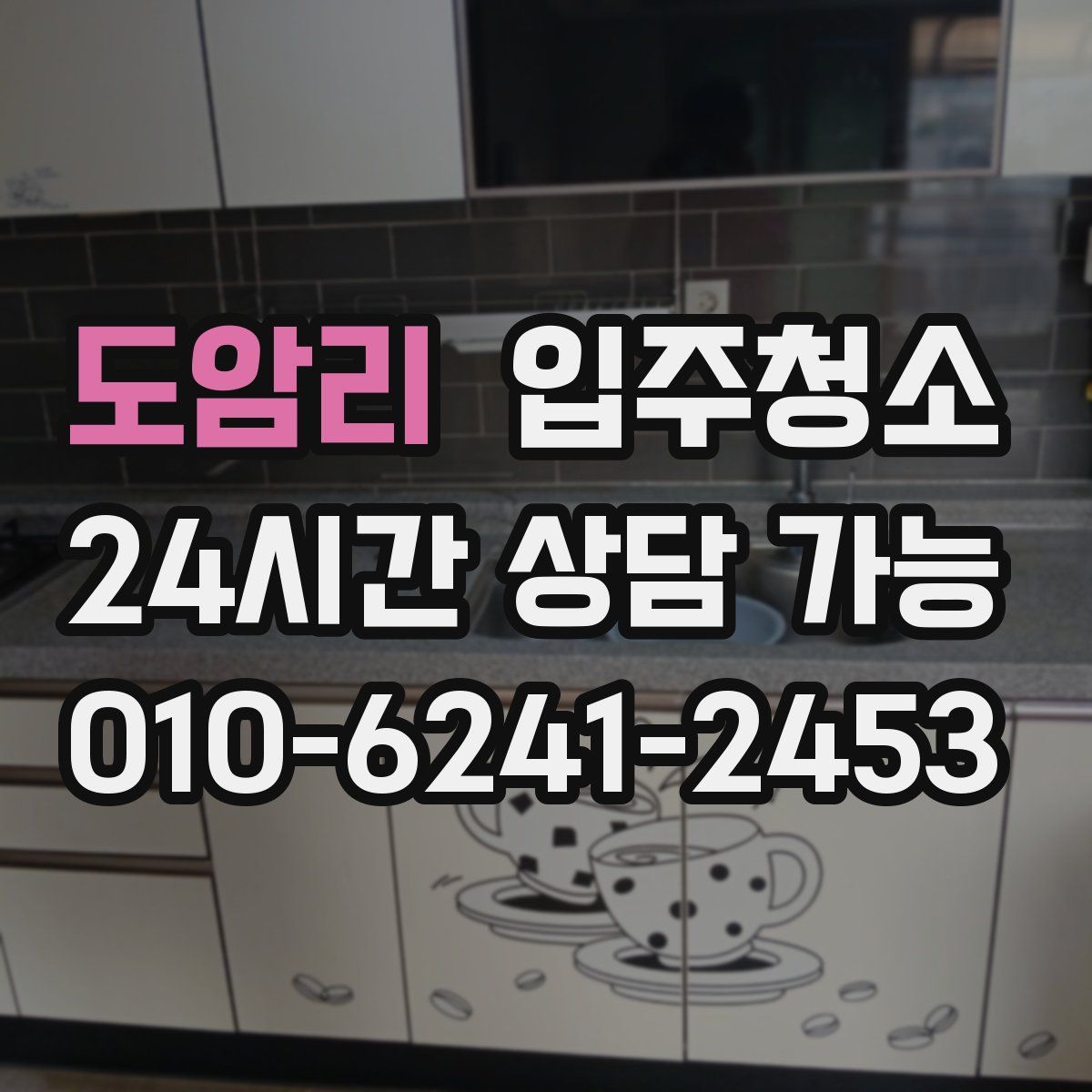 도암리 원룸청소