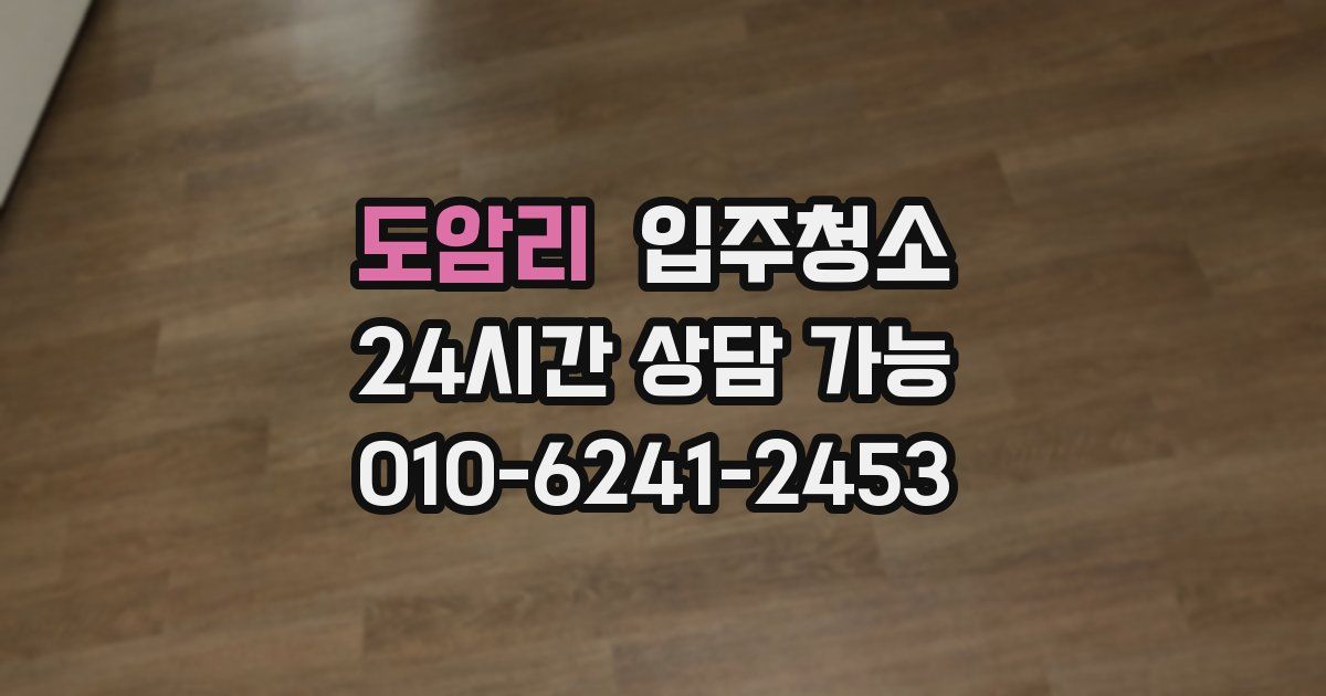 도암리 입주청소