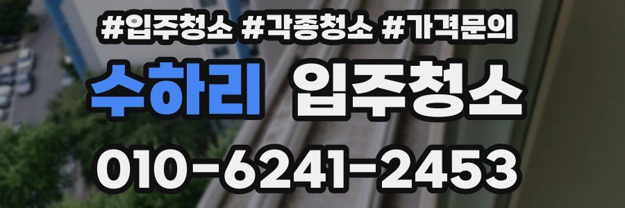 수하리 이사청소