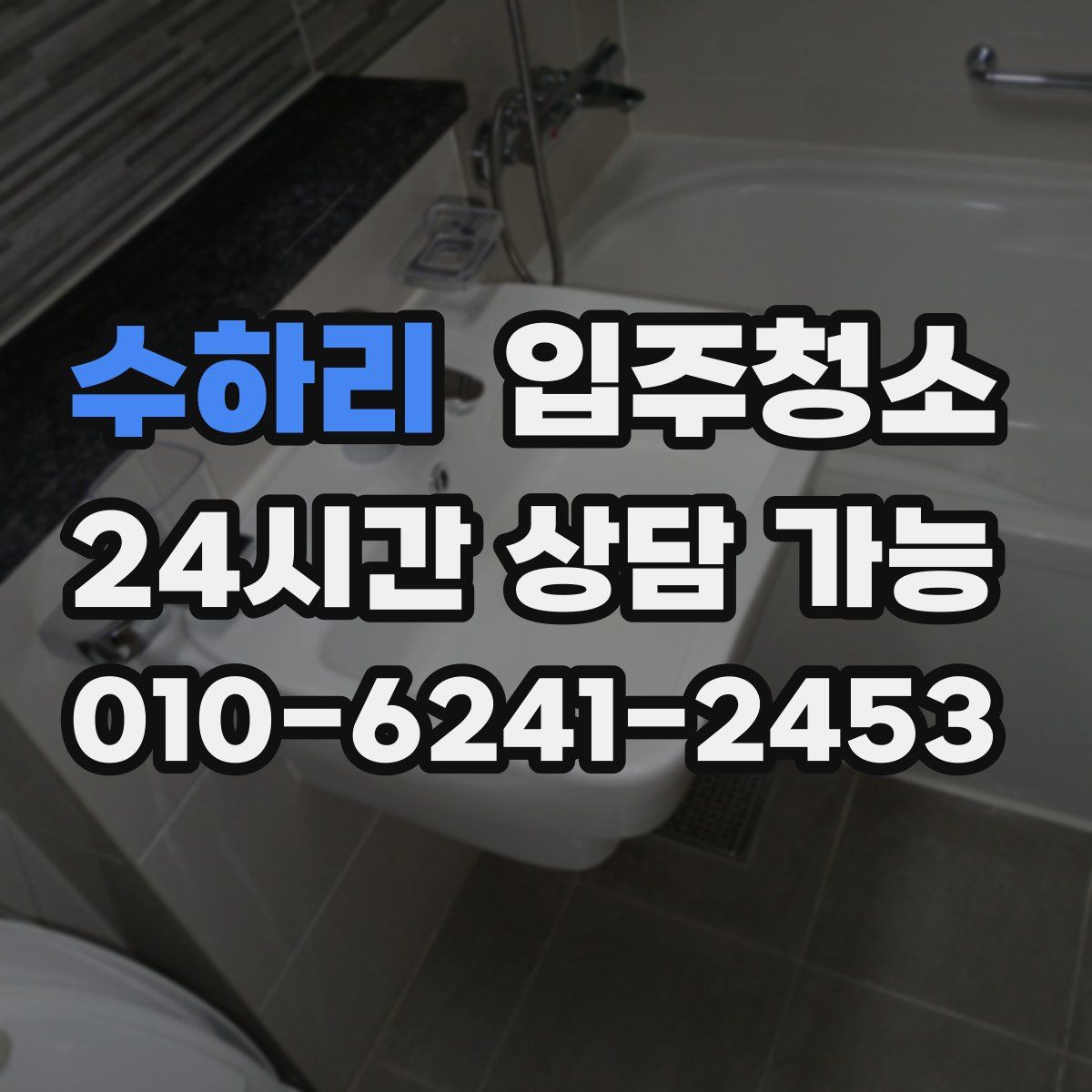 수하리 원룸청소