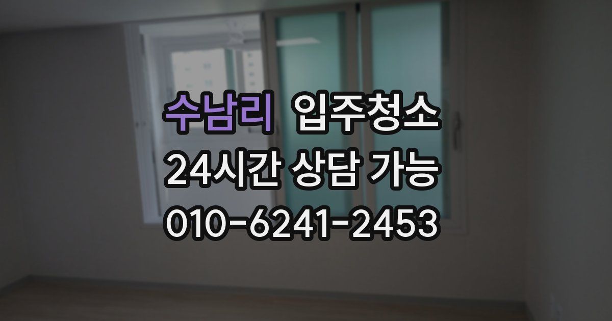 수남리 입주청소