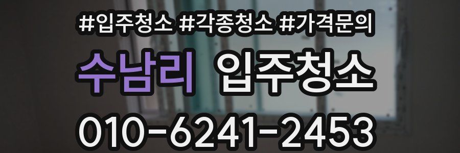 수남리 이사청소