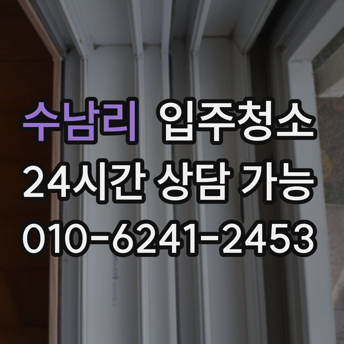 수남리 원룸청소