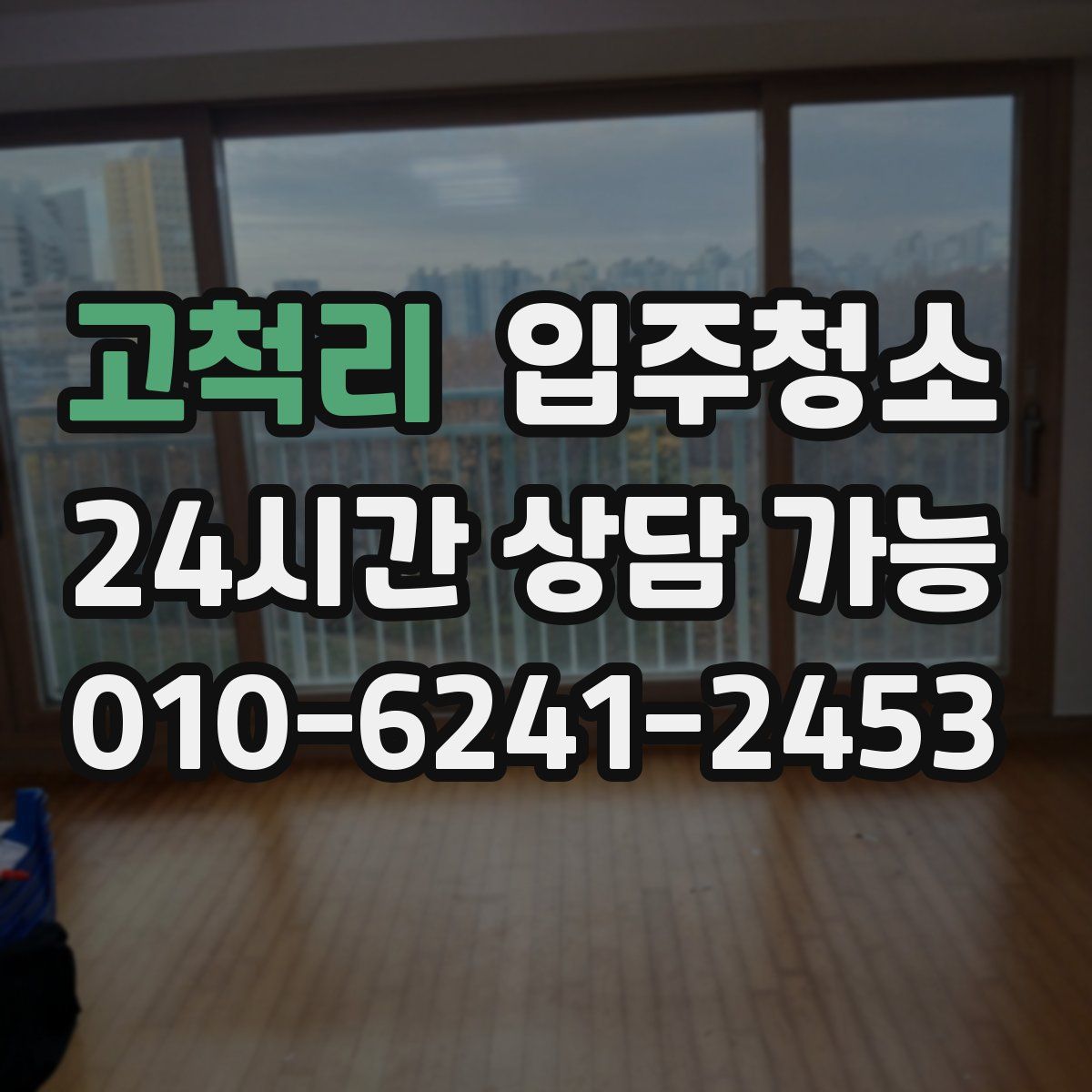 고척리 원룸청소