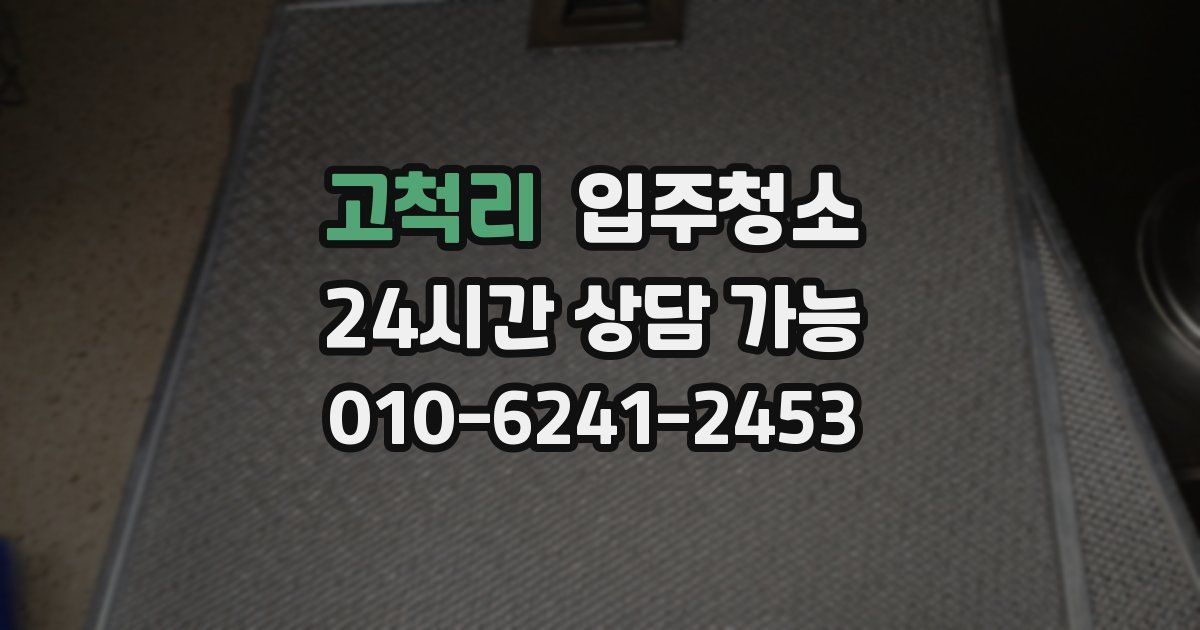 고척리 입주청소