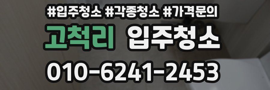 고척리 이사청소