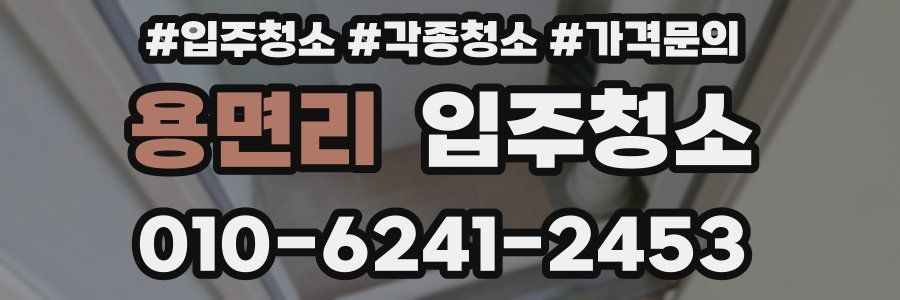 용면리 이사청소