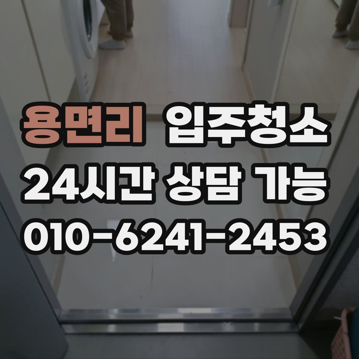 용면리 원룸청소