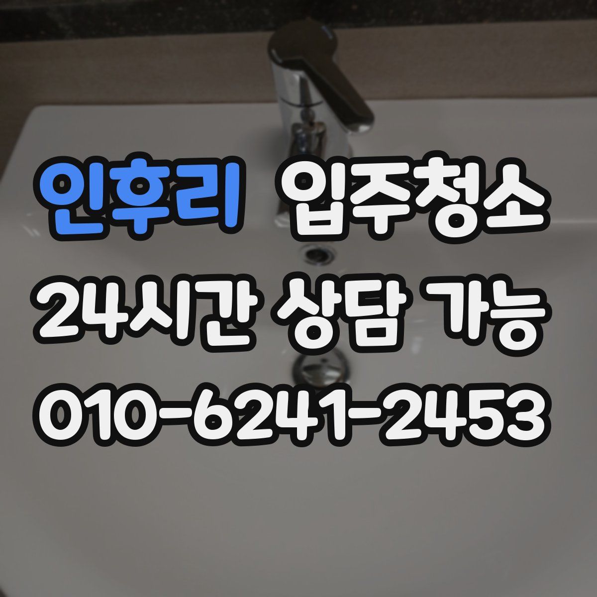 인후리 원룸청소