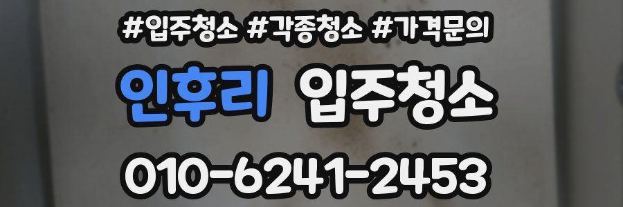 인후리 이사청소