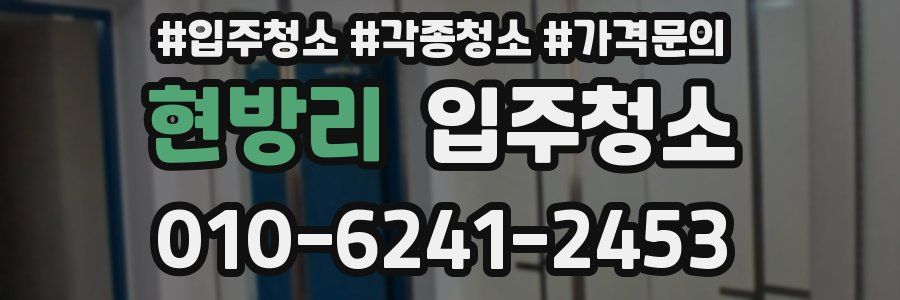 현방리 이사청소