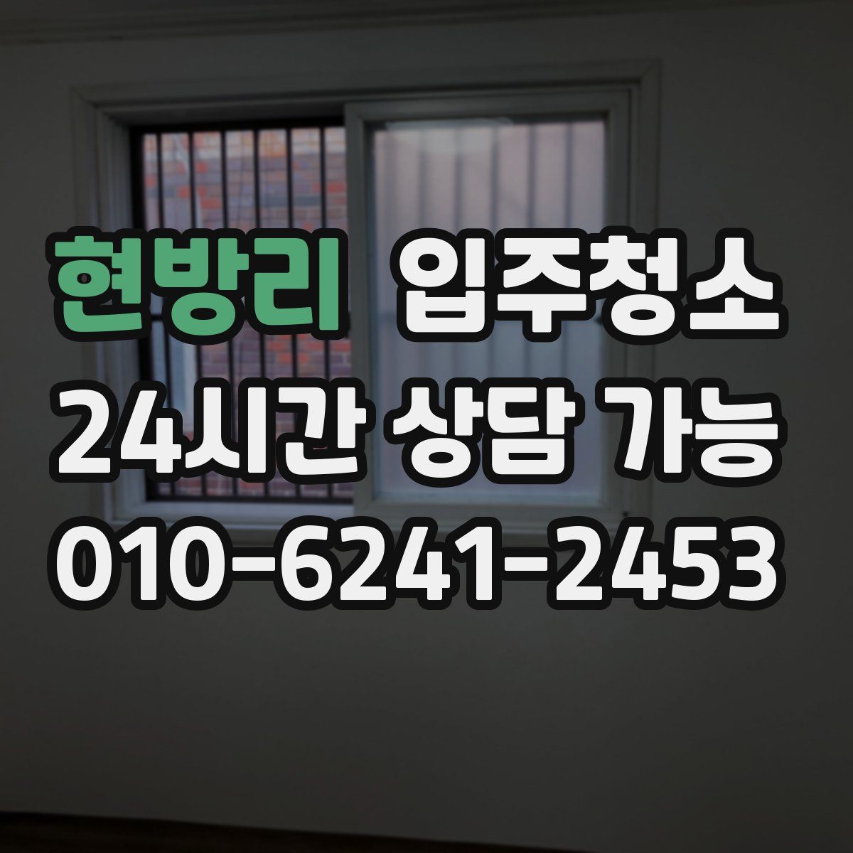 현방리 원룸청소