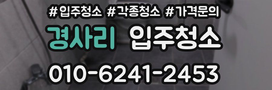 경사리 이사청소