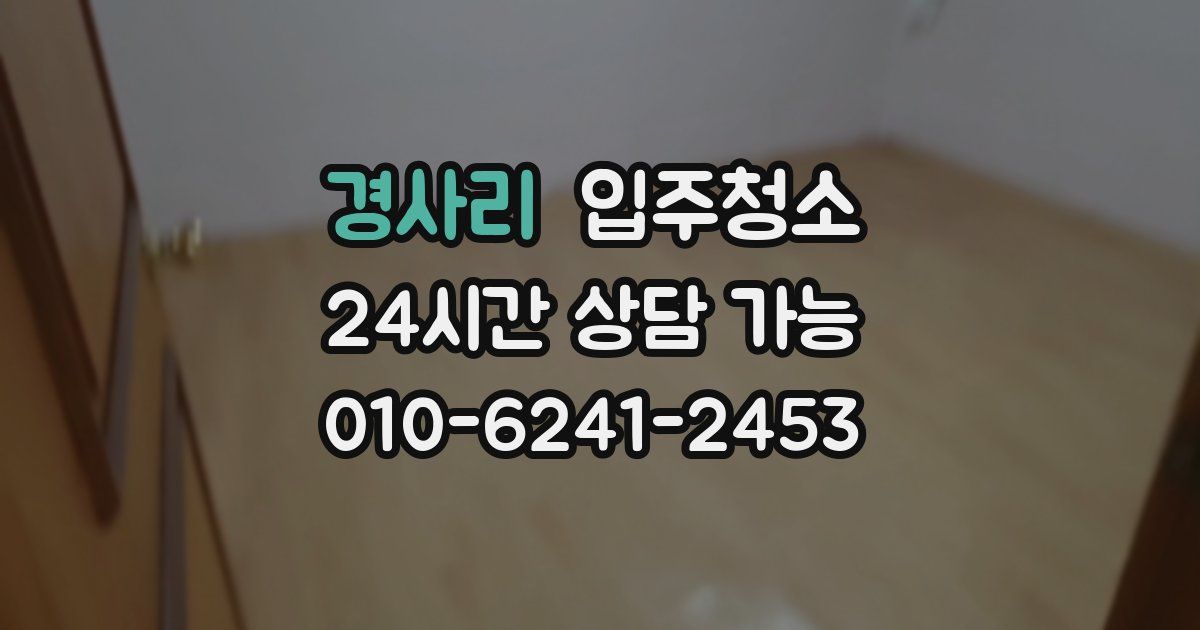 경사리 입주청소