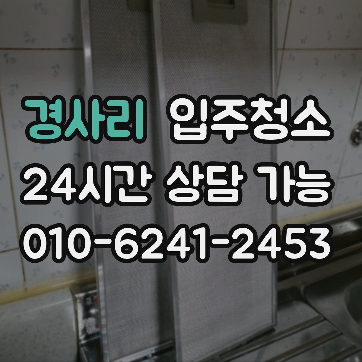 경사리 원룸청소