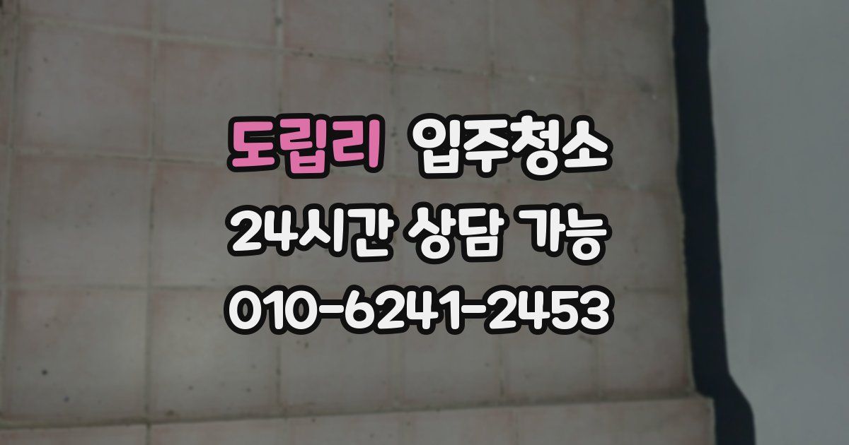 도립리 입주청소