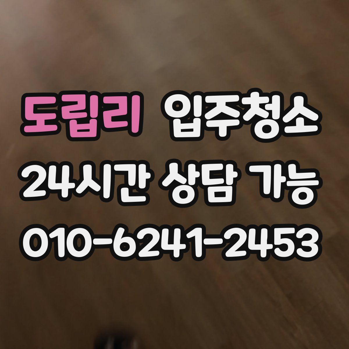 도립리 원룸청소