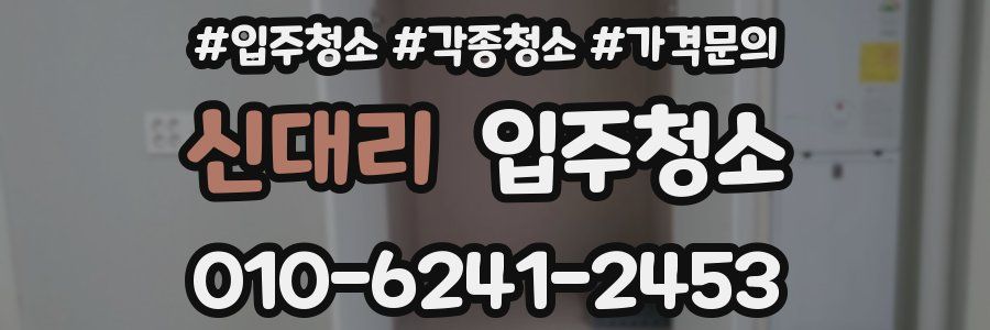 신대리 이사청소