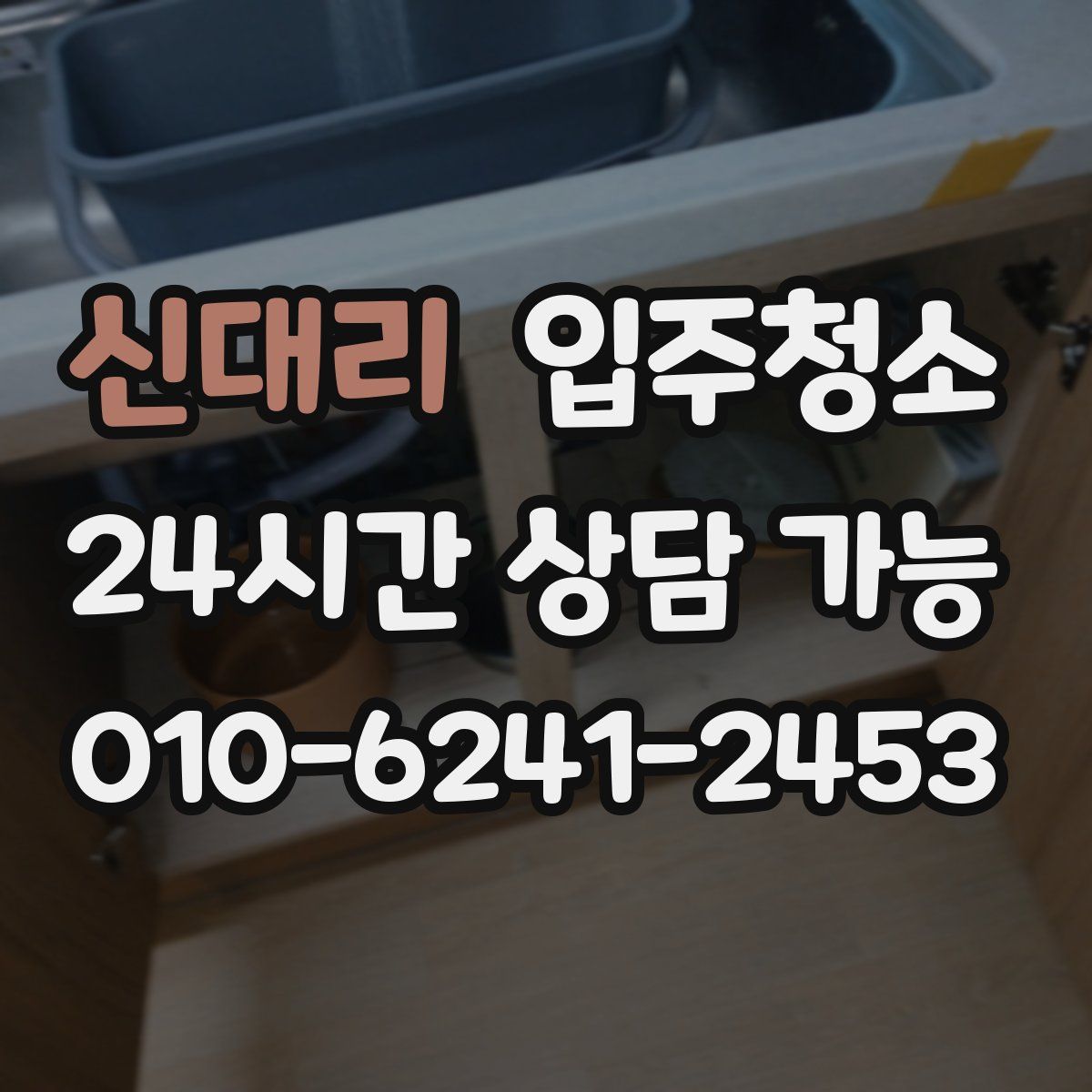 신대리 원룸청소