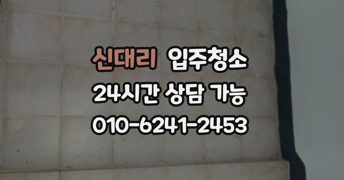 신대리 입주청소