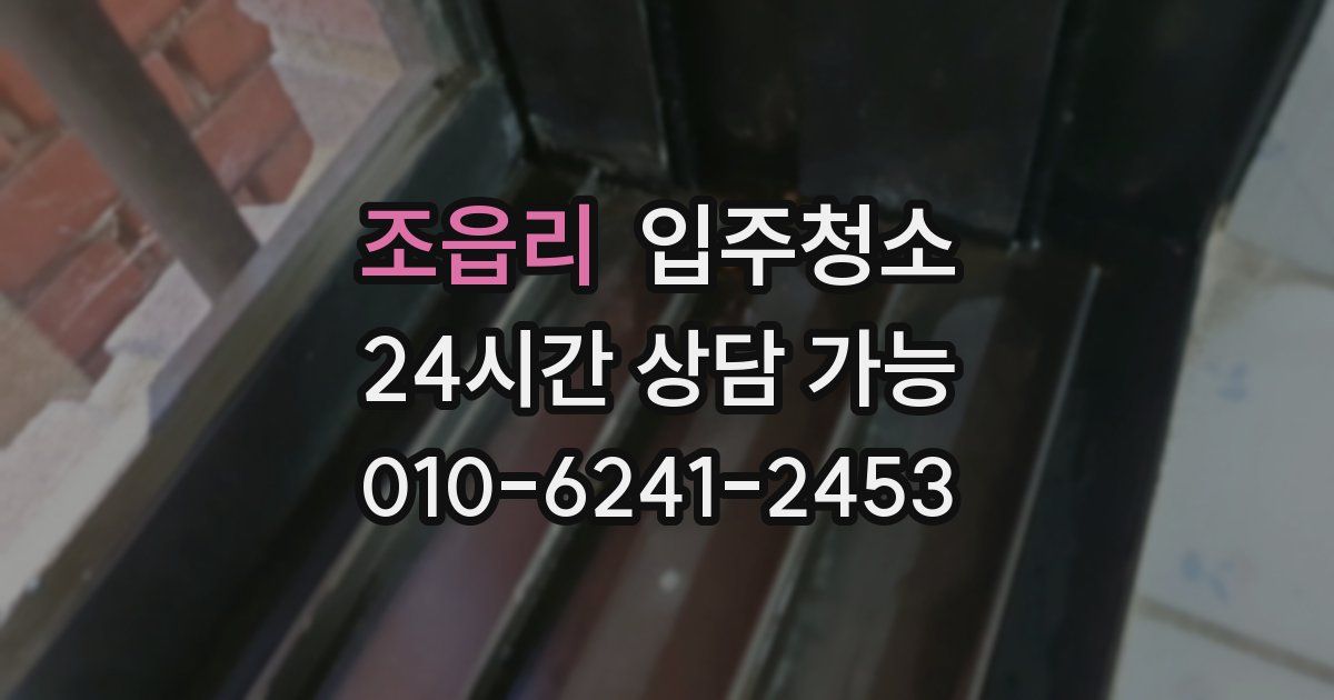 조읍리 입주청소