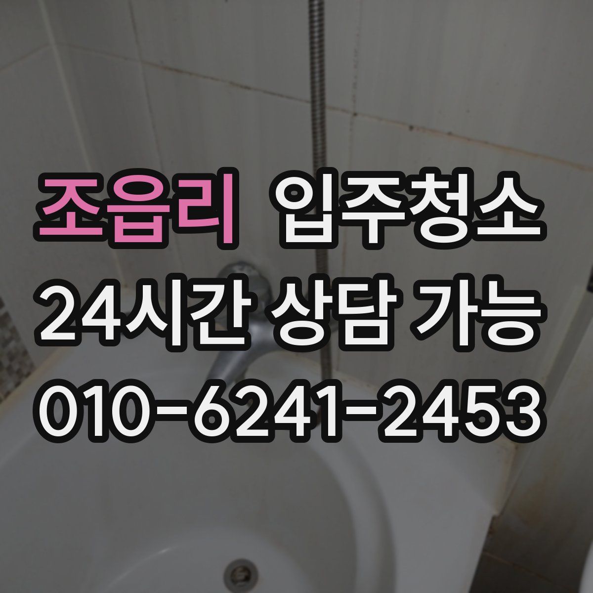 조읍리 원룸청소